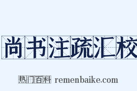 尚书注疏汇校是什么意思的图片